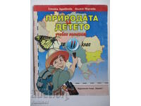 Природата и детето - 2 кл - Стойка Здравкова, Илиана Мирчева