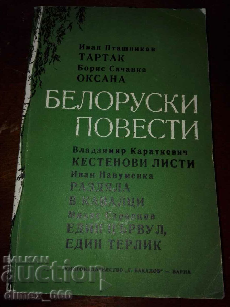 Συλλογή διηγημάτων της Λευκορωσίας
