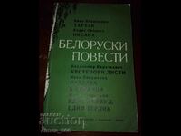 Collection of Belarusian short stories