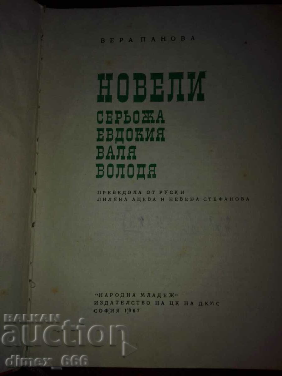 Novels. Seryozha. Eudokia. It's raining. Volodya Vera Panova