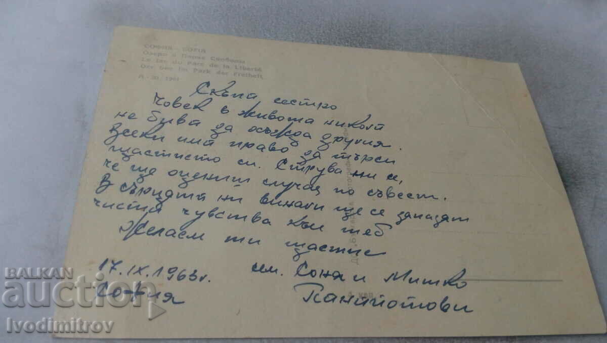 Postcard Sofia Lake in Freedom Park 1961 with price 2.45 BGN | € 1.25