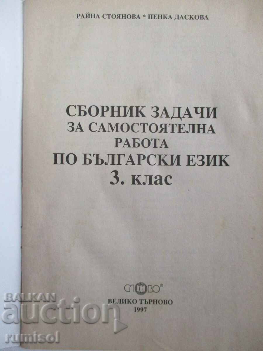 A collection of tasks for self-study. work in Bulgarian ez- 3 cl, Word with price 4.29 BGN | € 2.19 A collection of tasks for self-study. work in Bulgarian ez- 3 cl, Word with price 4.29 BGN | € 2.19