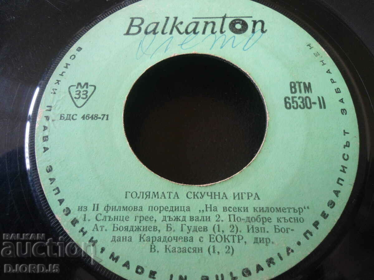 Ball on the island, gramophone record, small, ВТМ 6530 with price 1.00 BGN | € 0.51 Ball on the island, gramophone record, small, ВТМ 6530 with price 1.00 BGN | € 0.51