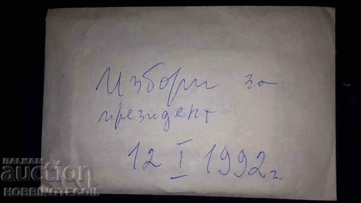 Auction BULGARIA first PRESIDENTIAL ELECTIONS 1992 SET OF BALLOTS Auction BULGARIA first PRESIDENTIAL ELECTIONS 1992 SET OF BALLOTS