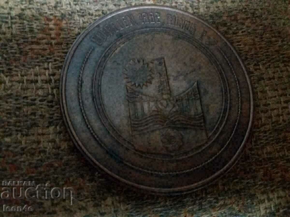 Τιμητική πλαξ με τιμή 5.00 BGN | € 2.56 Τιμητική πλαξ με τιμή 5.00 BGN | € 2.56