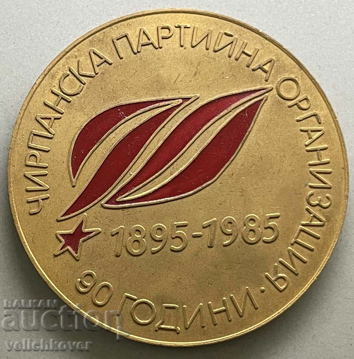 34203 Πλακέτα Βουλγαρίας 80 χρόνια κομματική οργάνωση Chirpan 85