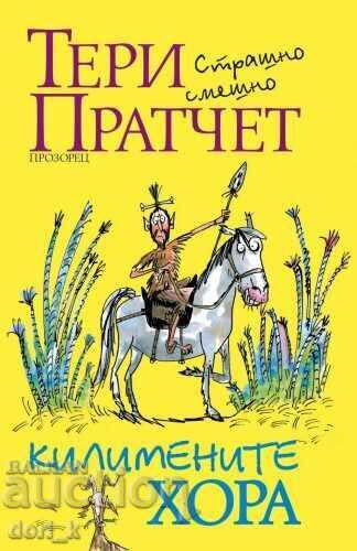 Килимените хора Килимените хора