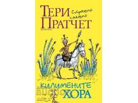 Килимените хора