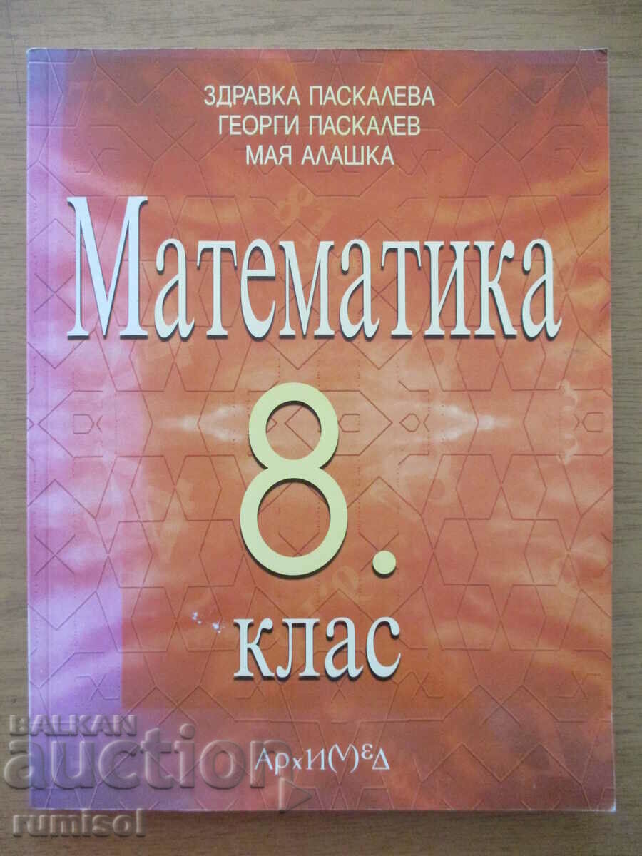 Mathematics - 8th grade, Pascaleva, Archimedes