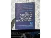 Остри отравяния с фосфор органични инсектициди!