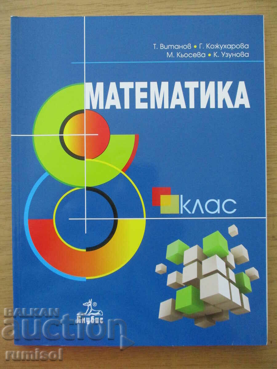 Mathematics - 8th grade T. Vitanov, Anubis - according to the new program