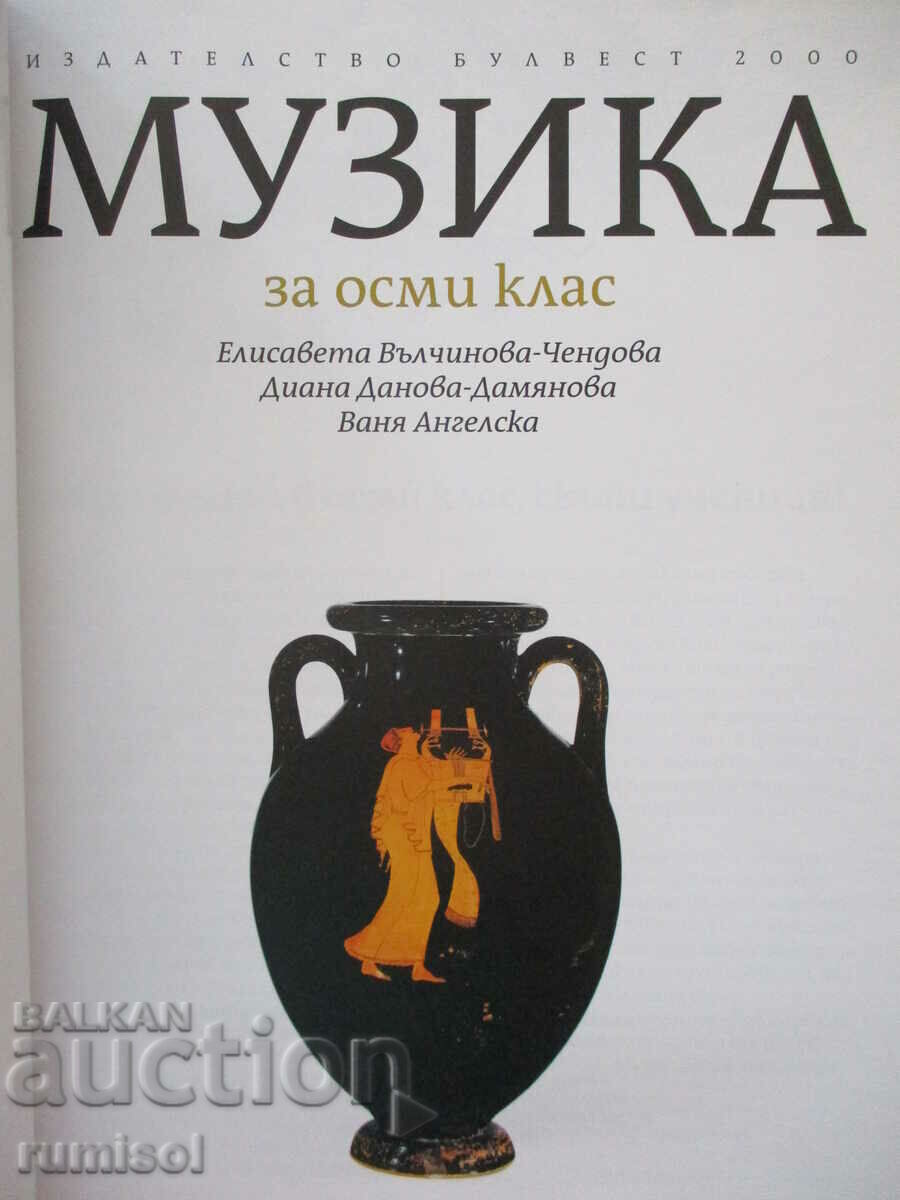 Music -8 classes, El Valchinova-Chendova, Bulvest- according to the new program with price 8.99 BGN | € 4.60 Music -8 classes, El Valchinova-Chendova, Bulvest- according to the new program with price 8.99 BGN | € 4.60