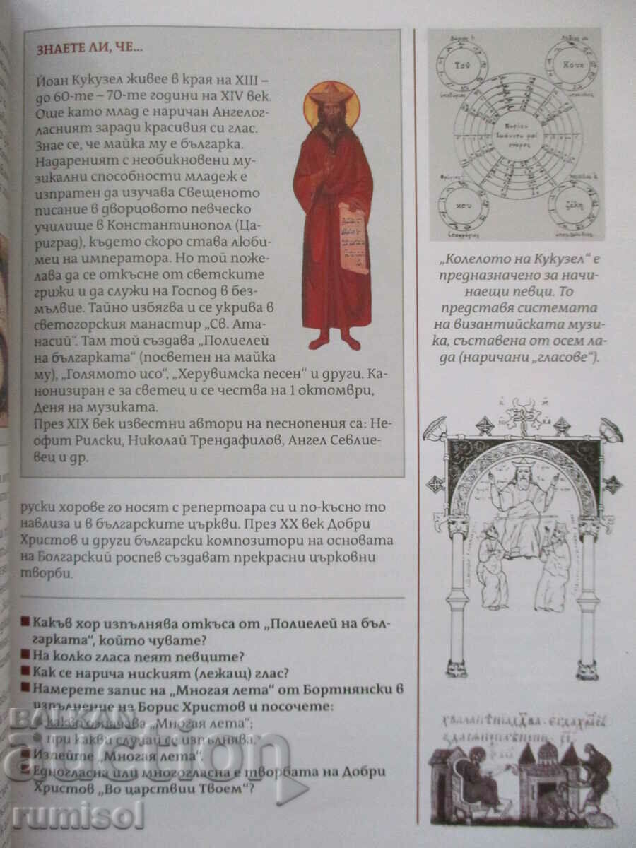 Auction Music -8 classes, El Valchinova-Chendova, Bulvest- according to the new program Auction Music -8 classes, El Valchinova-Chendova, Bulvest- according to the new program