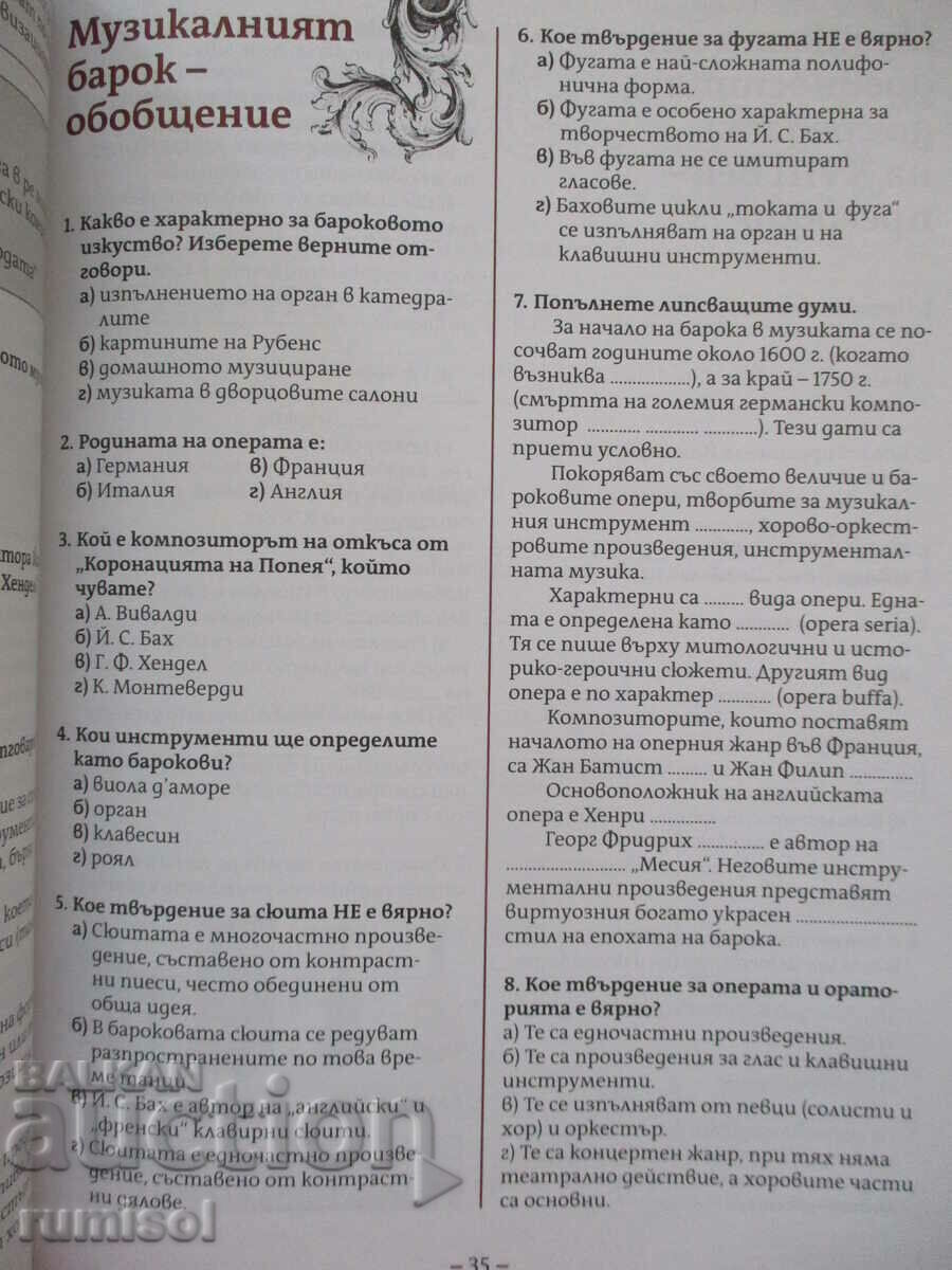 Music -8 classes, El Valchinova-Chendova, Bulvest- according to the new program - 5 Music -8 classes, El Valchinova-Chendova, Bulvest- according to the new program - 5