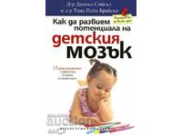 Как да развием потенциала на детския мозък