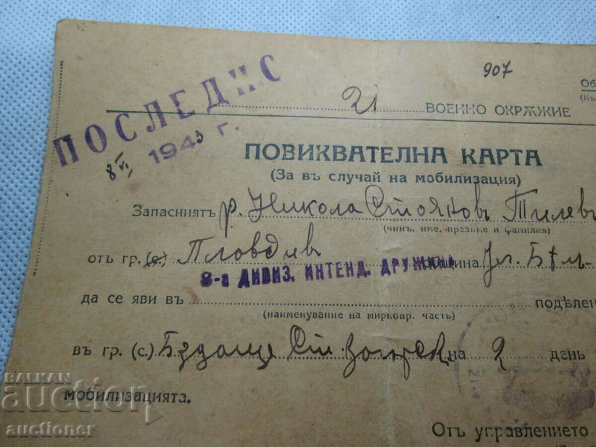 ROYAL MILITARY CALLING CARD-1943 with price 50.00 BGN | € 25.56