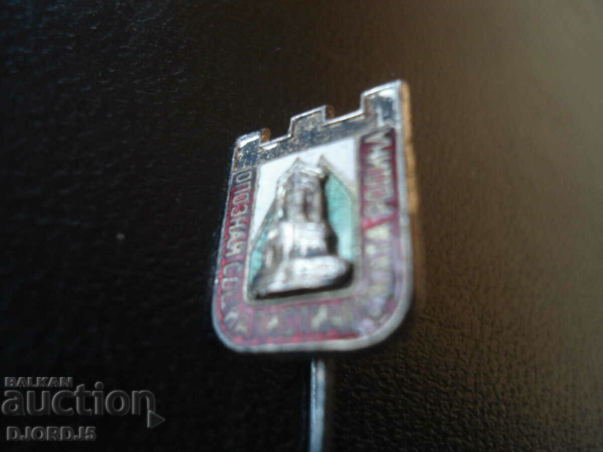 Old jubilee badge, Get to know the socialist homeland with price 2.00 BGN | € 1.02 Old jubilee badge, Get to know the socialist homeland with price 2.00 BGN | € 1.02