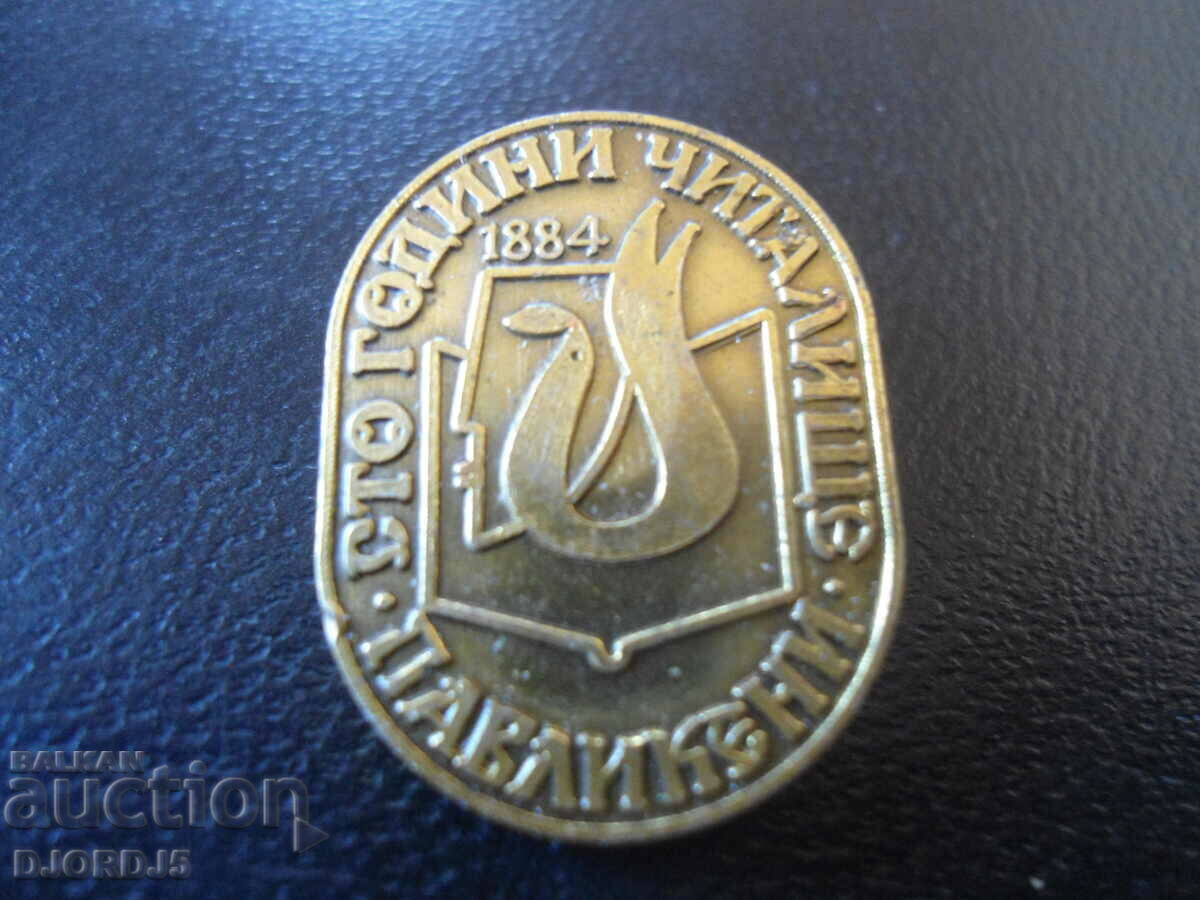 Old badge, Hundred Years Community Center Pavlikeni 1884