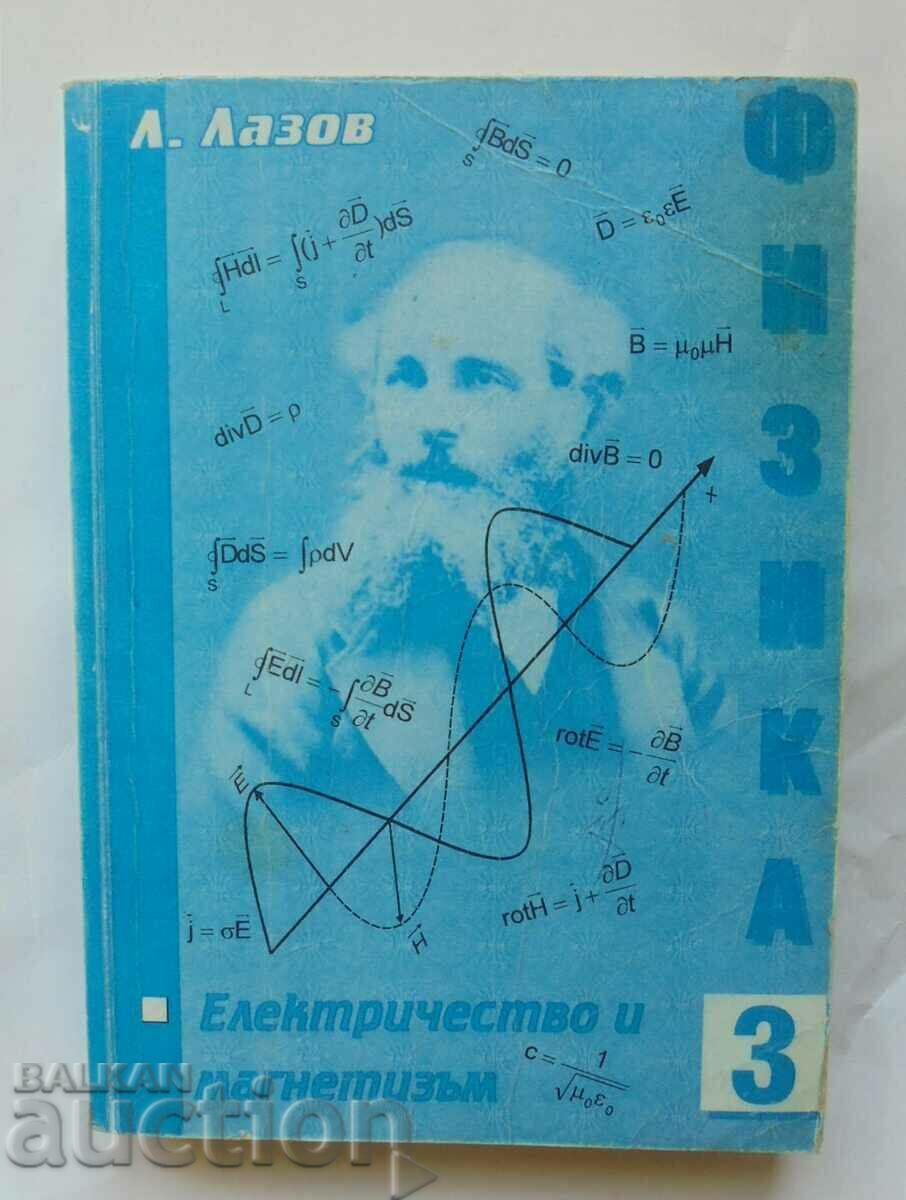 Курс по физика. Том 3: Електричество... Любомир Лазов 2006