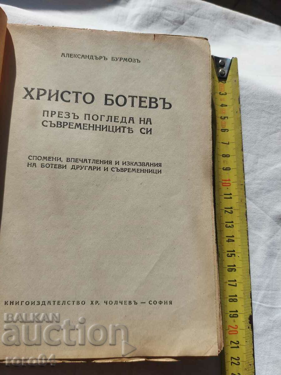 HRISTO BOTEV - AL. BURMOV with price 25.00 BGN | € 12.78 HRISTO BOTEV - AL. BURMOV with price 25.00 BGN | € 12.78