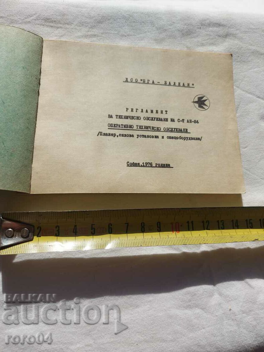 AIRCRAFT AN-24 - MAINTENANCE with price 45.00 BGN | € 23.01 AIRCRAFT AN-24 - MAINTENANCE with price 45.00 BGN | € 23.01