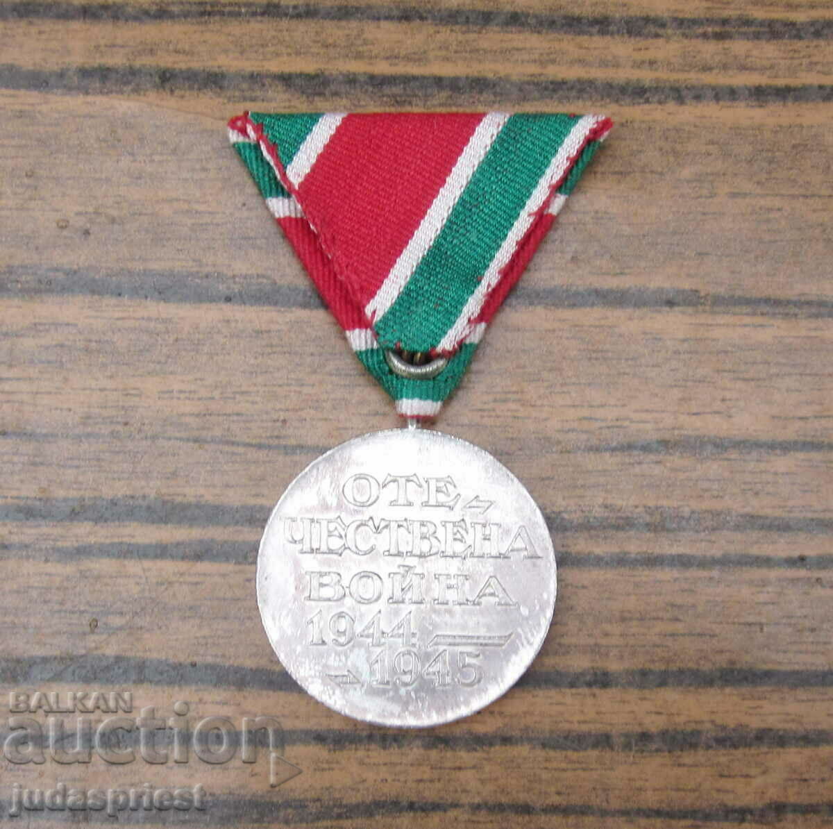 perfect Bulgarian military medal Patriotic War 1944-1945 - 6 perfect Bulgarian military medal Patriotic War 1944-1945 - 6