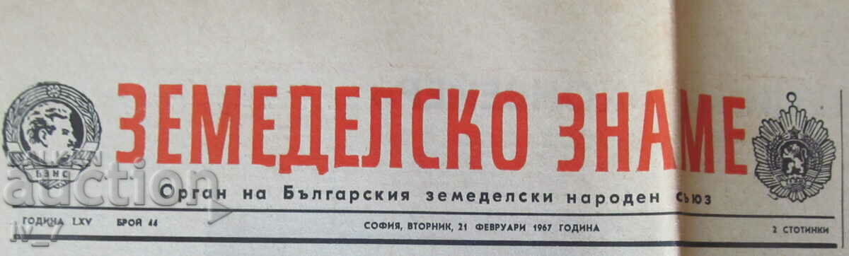 Newspaper "AGRICULTURAL FLAG" - February 21, 1967 with price 1.99 BGN | € 1.02