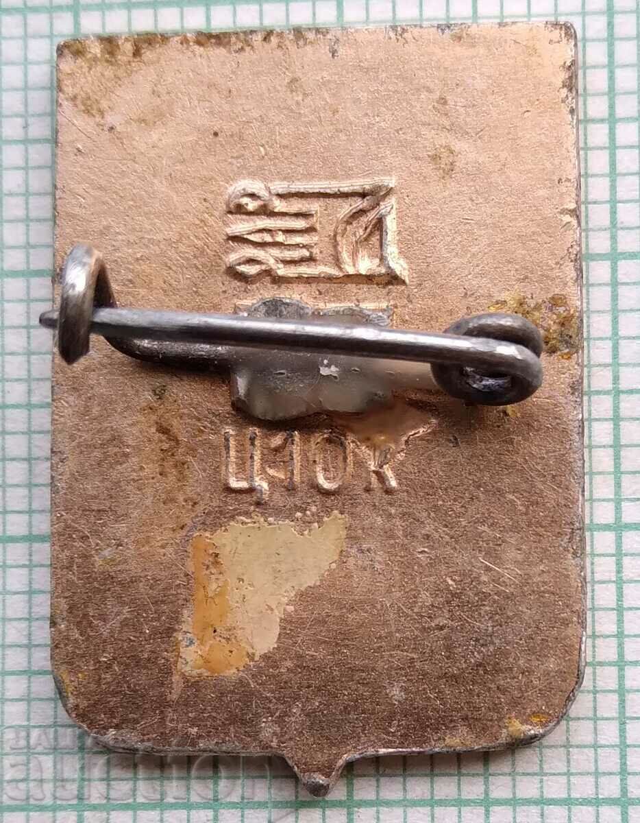 12355 Badge - USSR cities - Sumy with price 1.00 BGN | € 0.51 12355 Badge - USSR cities - Sumy with price 1.00 BGN | € 0.51