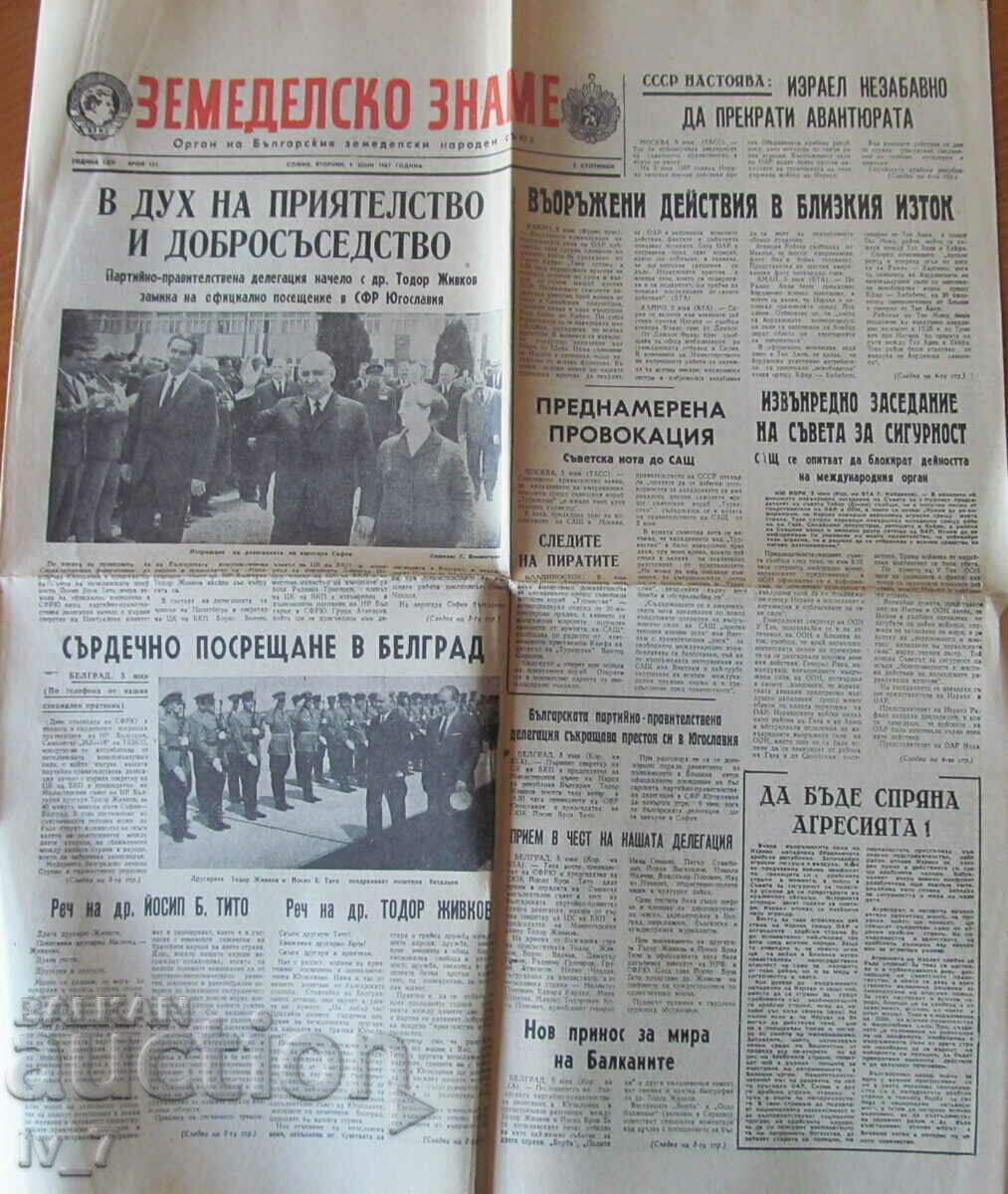 Εφημερίδα «ΑΓΡΟΤΙΚΗ ΣΗΜΑΙΑ» - 6 Ιουνίου 1967