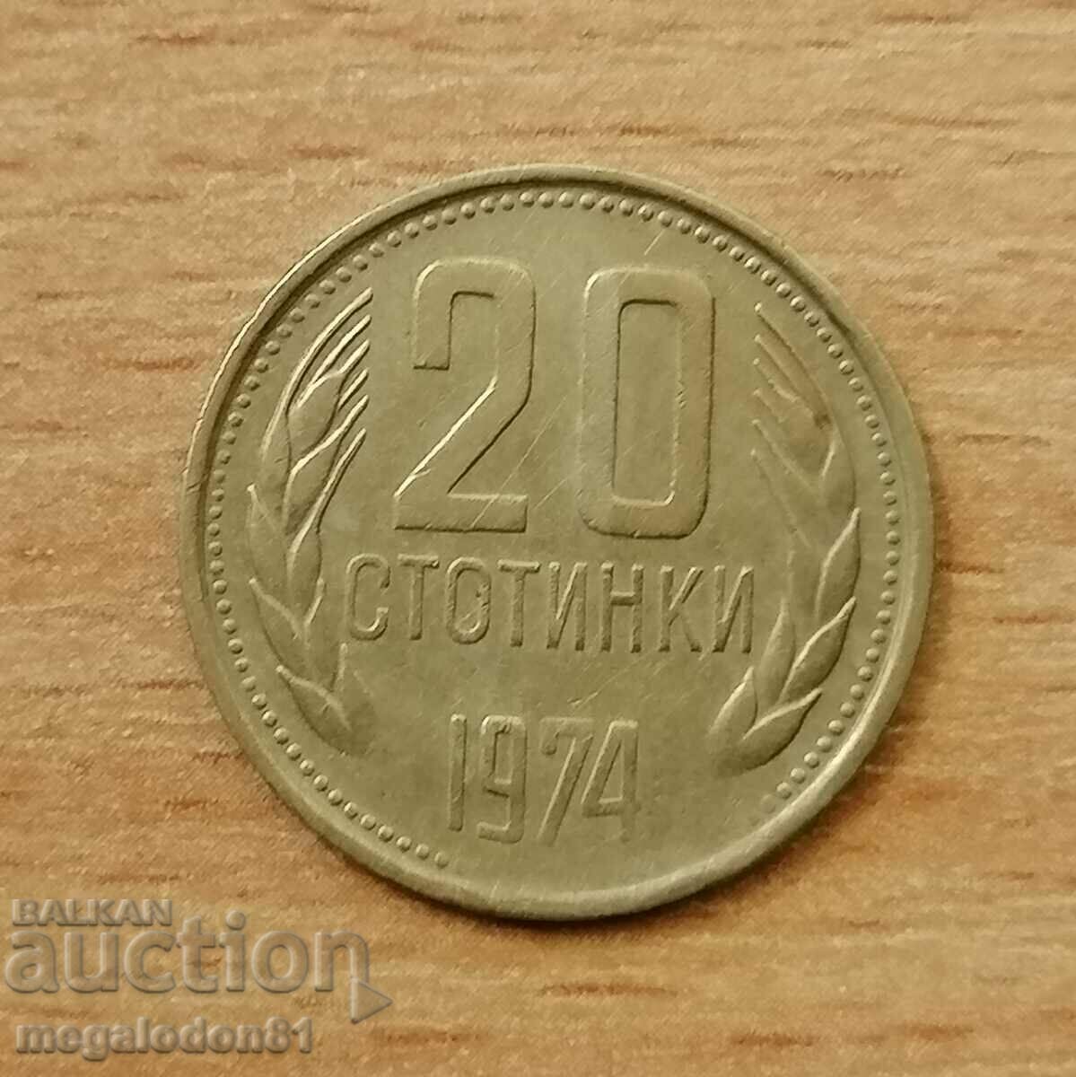 България - 20 стотинки 1974г., куриоз,