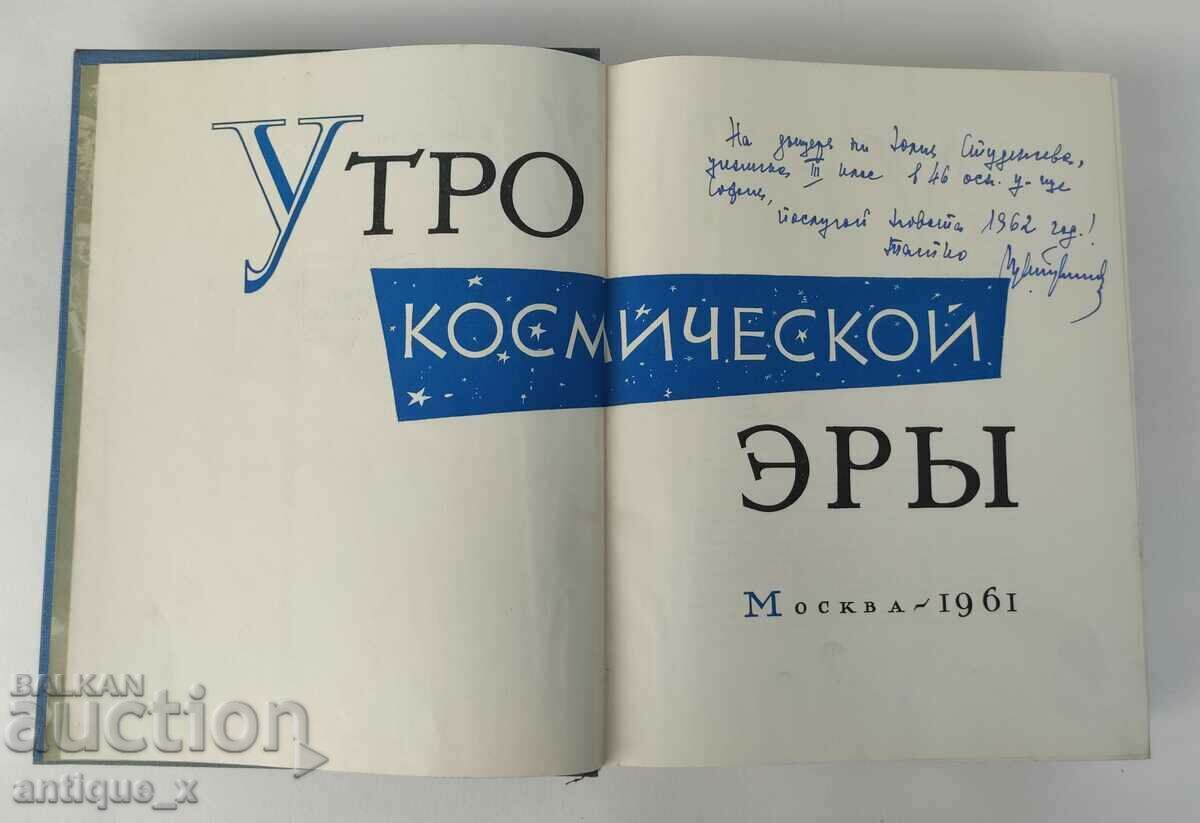 Стара рядка космическа книга - Гагарин - 1961г.