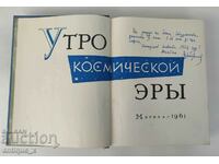 Стара рядка космическа книга - Гагарин - 1961г.