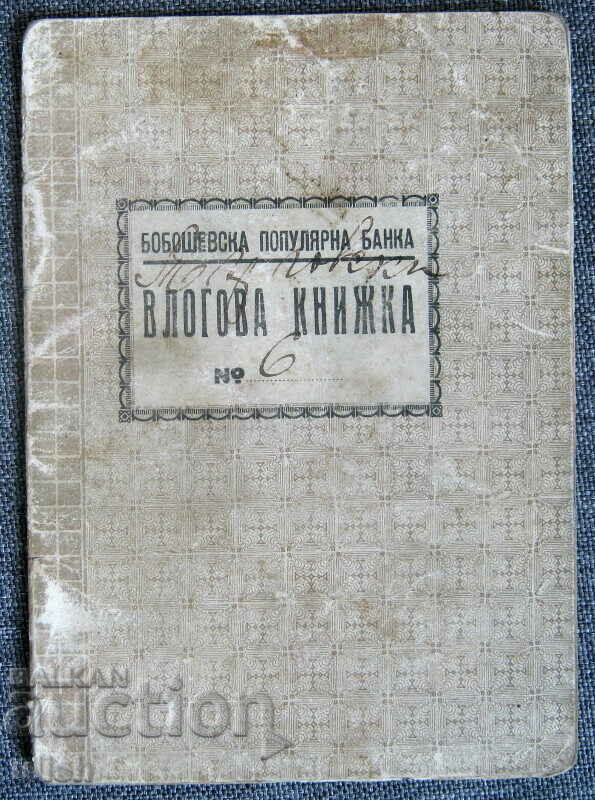 Βιβλίο καταθέσεων 1945 - Boboshevska Popular Bank