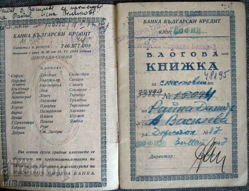 1947 deposit book Bank Bulgarian Credit with price 15.00 BGN | € 7.67 1947 deposit book Bank Bulgarian Credit with price 15.00 BGN | € 7.67