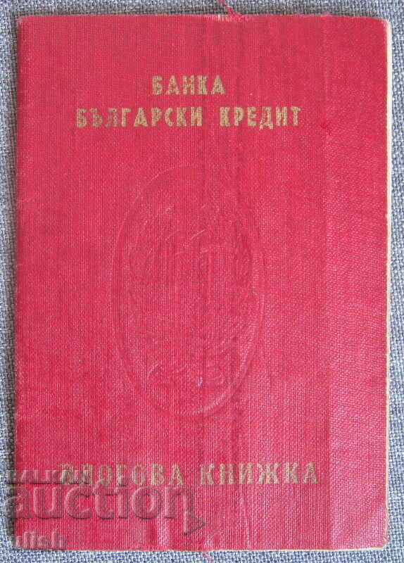 Βιβλίο καταθέσεων 1947 Bank Bulgarian Credit