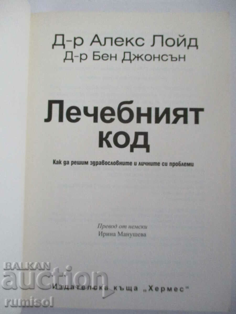 Healing code - Alex Lloyd, Ben Johnson with price 10.49 BGN | € 5.36 Healing code - Alex Lloyd, Ben Johnson with price 10.49 BGN | € 5.36
