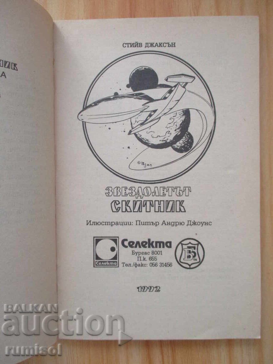 Starship Wanderer - Steve Jackson with price € 2.89 | 5.65 BGN