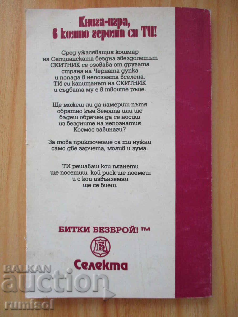 Starship Wanderer - Steve Jackson - 6 Starship Wanderer - Steve Jackson - 6