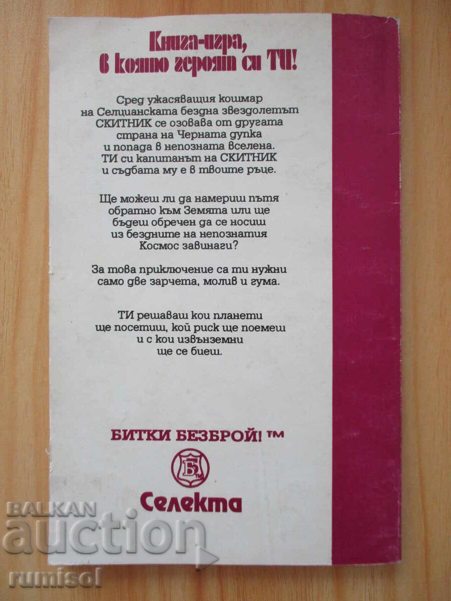 Starship Wanderer - Steve Jackson - 6