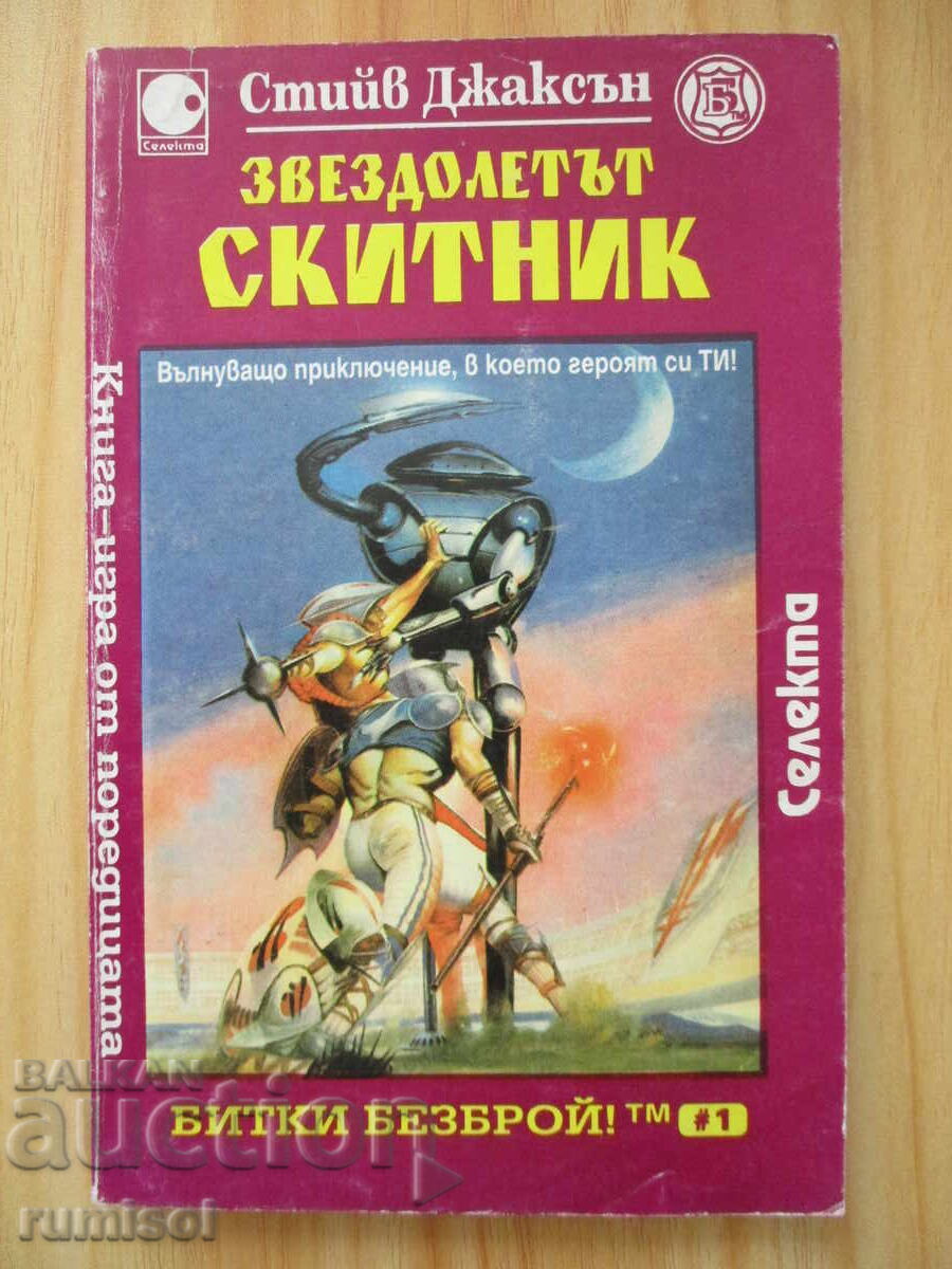 Starship Wanderer - Steve Jackson