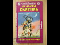 Starship Wanderer - Steve Jackson