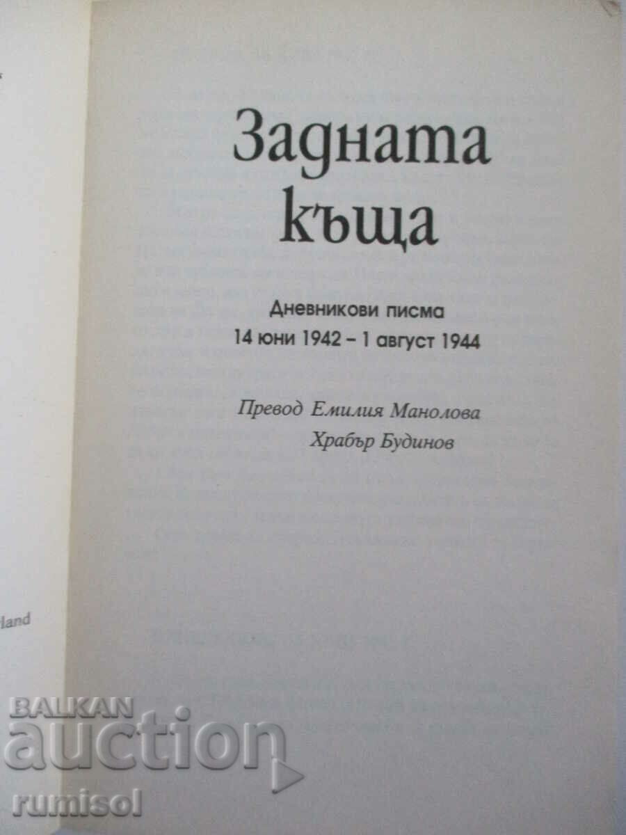 The back house - Anne Frank with price 8.59 BGN | € 4.39 The back house - Anne Frank with price 8.59 BGN | € 4.39