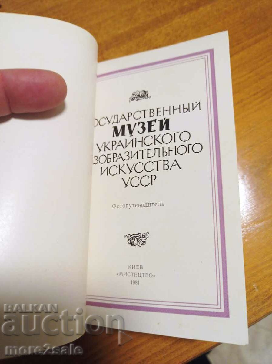 GUIDE - MUSEUM OF UKRAINIAN ART - 128 PAGE with price 5.00 BGN | € 2.56 GUIDE - MUSEUM OF UKRAINIAN ART - 128 PAGE with price 5.00 BGN | € 2.56