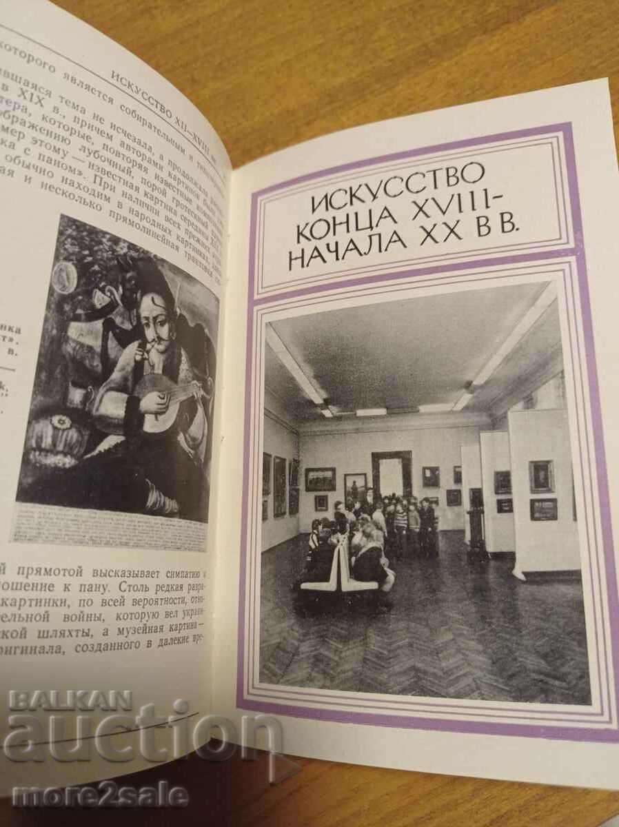 Delivery of GUIDE - MUSEUM OF UKRAINIAN ART - 128 PAGE Delivery of GUIDE - MUSEUM OF UKRAINIAN ART - 128 PAGE