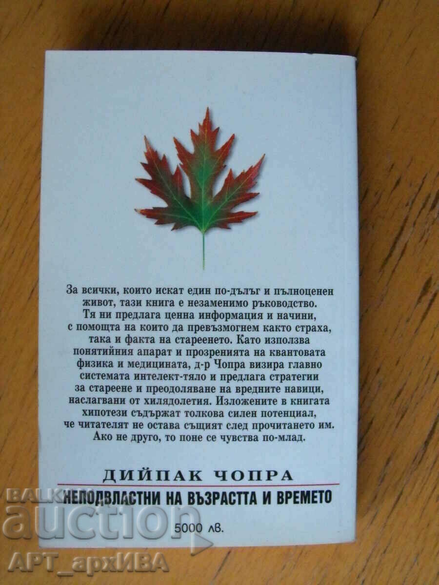 Not subject to age and time. Author: Deepak Chopra. with price 9.50 BGN | € 4.86