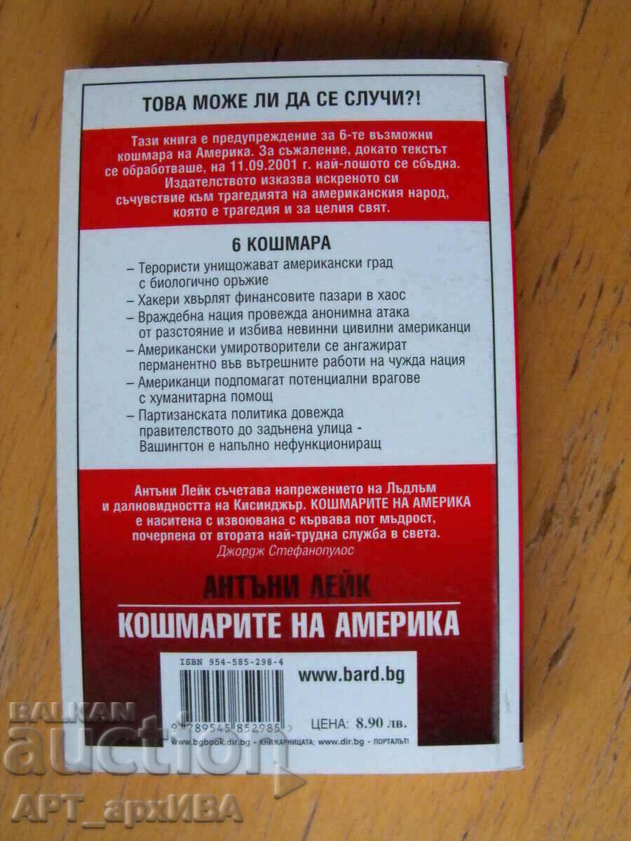 America's nightmares. Author: Anthony Lake. IC "BARD". with price 7.50 BGN | € 3.83
