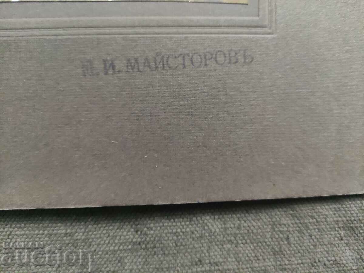 Memorial Thorn 1926 with price 100.00 BGN | € 51.13 Memorial Thorn 1926 with price 100.00 BGN | € 51.13