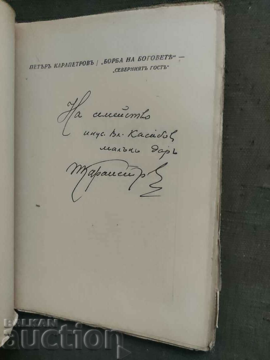 The northern guest .Peter Karapetrov (with autograph with price 80.00 BGN | € 40.90 The northern guest .Peter Karapetrov (with autograph with price 80.00 BGN | € 40.90