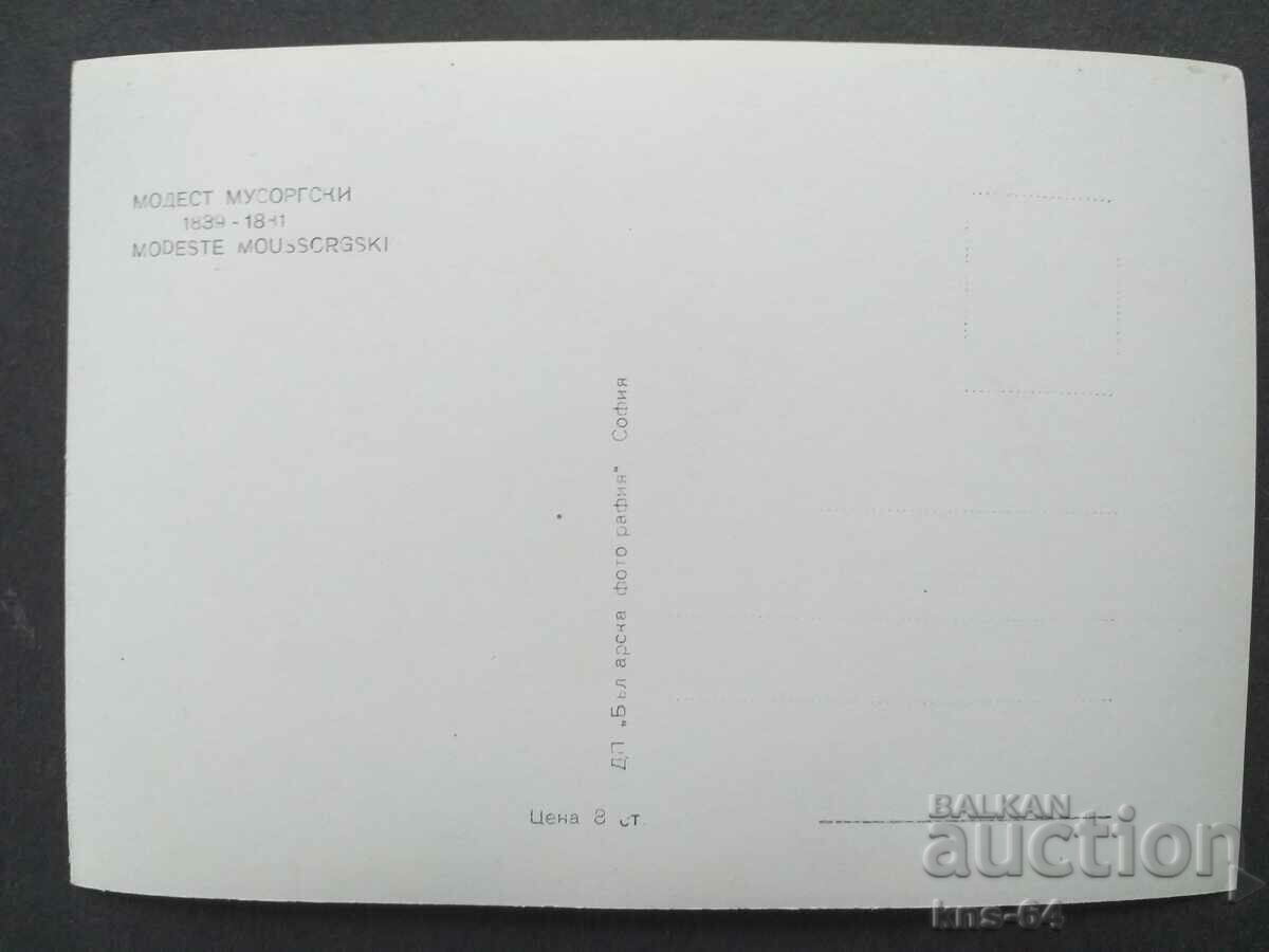 Moden Mussorgsky with price 1.00 BGN | € 0.51 Moden Mussorgsky with price 1.00 BGN | € 0.51