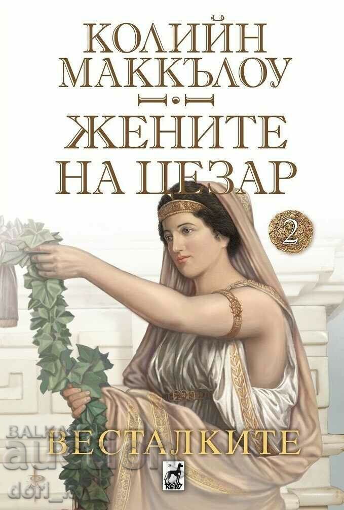 Жените на Цезар. Книга 2: Весталките
